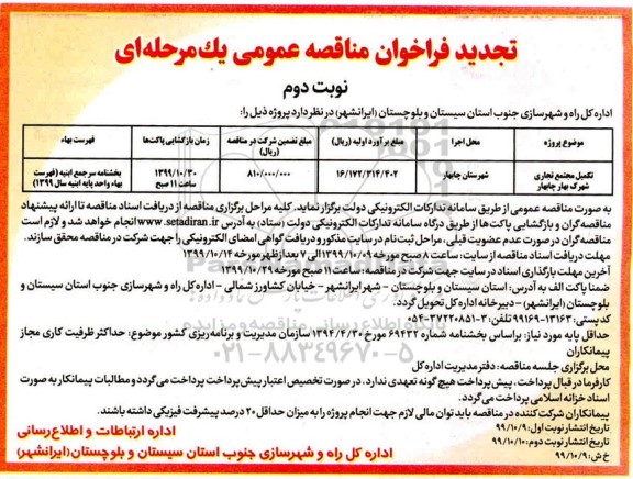تجدید فراخوان مناقصه ، تجدید فراخوان مناقصه تکمیل مجتمع تجاری شهرک نوبت دوم 
