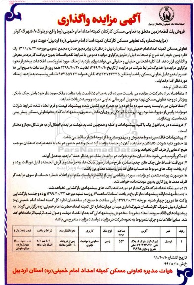 مزایده،مزایده فروش یک قطعه زمین 552 مترمربع نوبت دوم