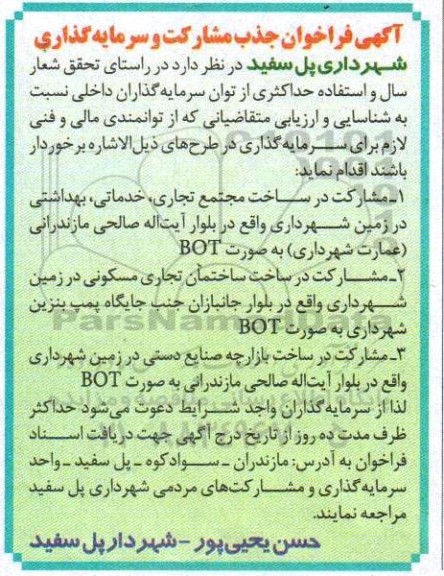 فراخوان , فراخوان جذب مشارکت و سرمایه گذاری 