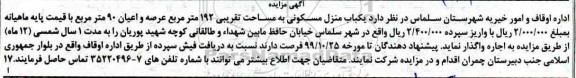 مزایده، مزایده منزل مسکونی به مساحت تقریبی 192 مترمربع 