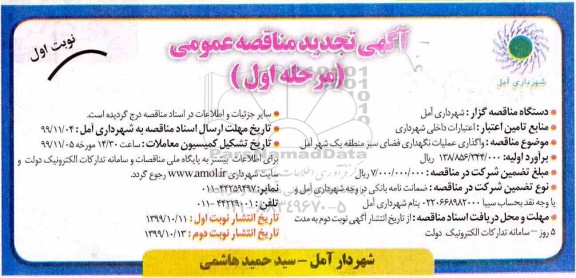 مناقصه واگذاری عملیات نگهداری از فضای سبز تجدید