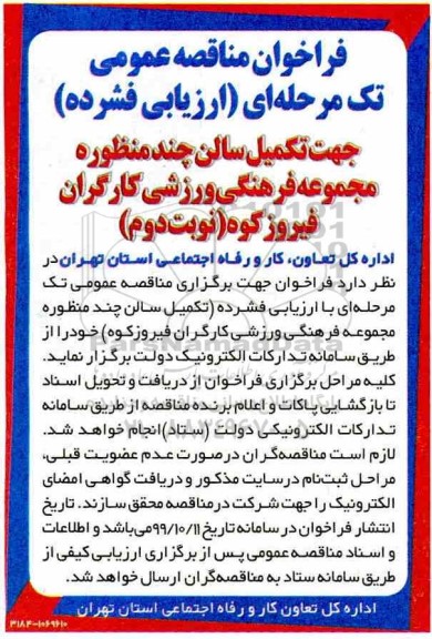 مناقصه عمومی, مناقصه تکمیل سالن چند منظوره مجموعه فرهنگی ورزشی - نوبت دوم 