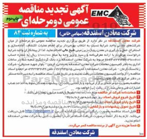 تجدید آگهی مناقصه عمومی , تجدید مناقصه انتخاب پیمانکار برای انجام عملیات اکتشاف، آماده سازی... نوبت دوم