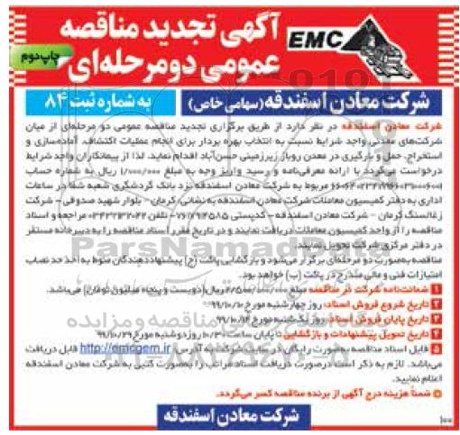 تجدید مناقصه عمومی , تجدید مناقصه عملیات اکتشاف ، آماده سازی و استخراج ، حمل و بارگیری در معدن روباز زیرزمینی - نوبت دوم