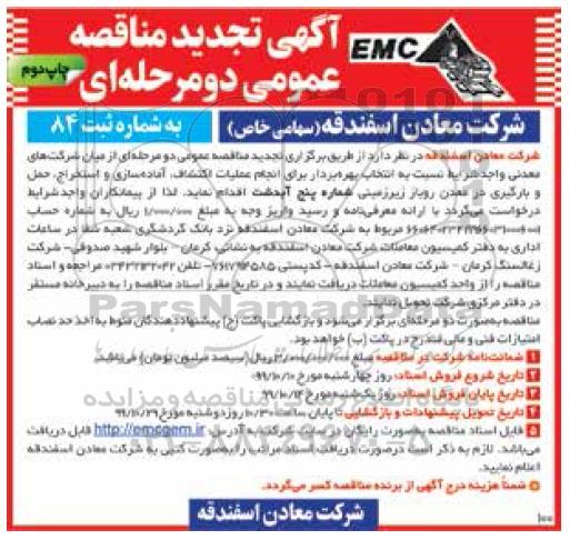 تجدید مناقصه عمومی , تجدید مناقصه انتخاب پیمانکار برای انجام عملیات اکتشاف - چاپ دوم