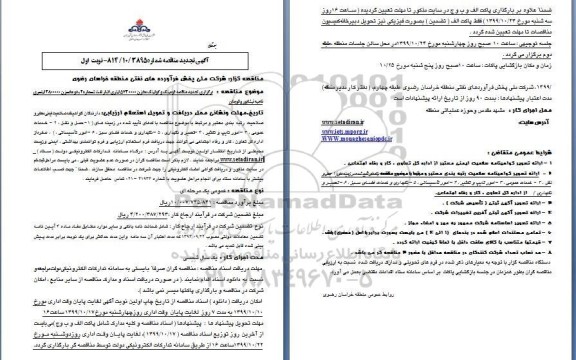 مناقصه فومینگ و کولینگ مخزن ... تجدید