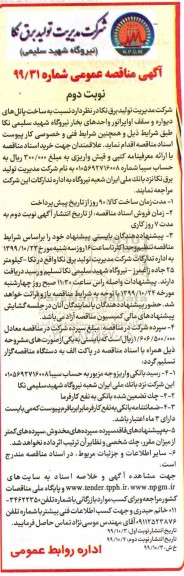 مناقصه ساخت پانل های دیواره و سقف اوپراتور واحدهای بخار نیروگاه نوبت دوم 