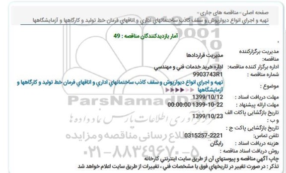 مناقصه, مناقصه تهیه و اجرای انواع دیوارپوش و سقف کاذب ساختمانهای اداری...