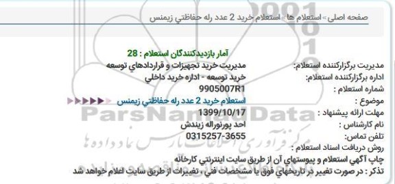 استعلام, استعلام خرید 2 عدد رله حفاظتی زیمنس