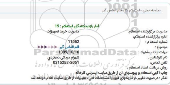 استعلام قلم الماس گیر  