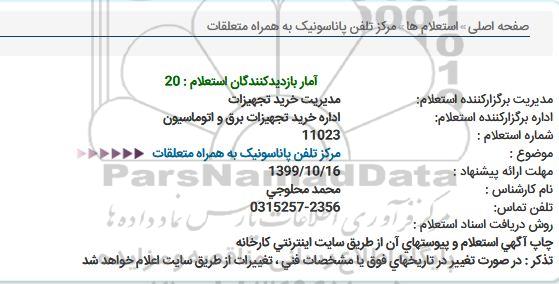 استعلام مرکز تلفن پاناسونیک به همراه  متعلقات 