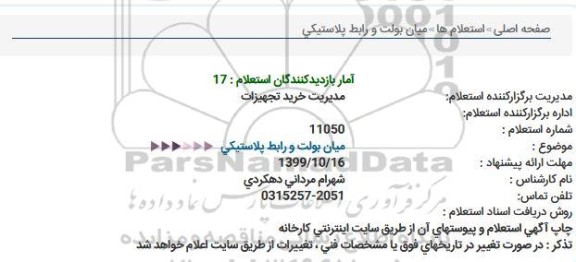 استعلام استعلام میان بولت و رابط پلاستیکی  