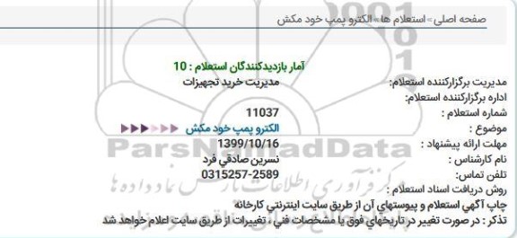 استعلام استعلام الكترو پمپ خود مكش  