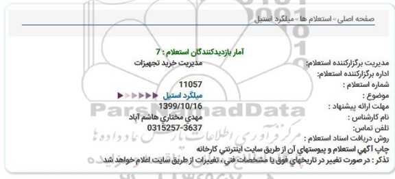 استعلام، استعلام میلگرد استیل