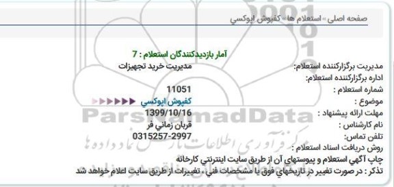 استعلام ، استعلام کفپوش اپوکسی