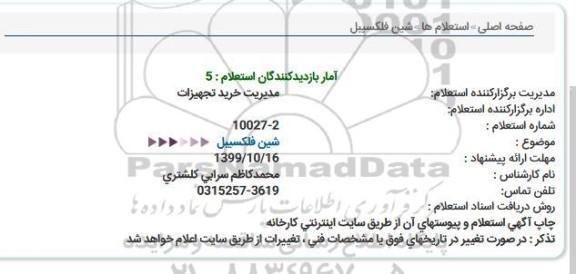 استعلام شین فلكسیبل  