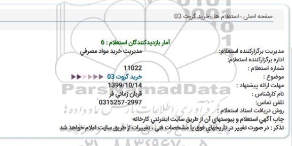 استعلام خرید گروت 
