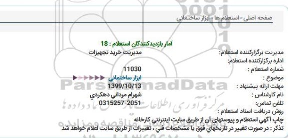 استعلام, استعلام ابزار ساختمانی 