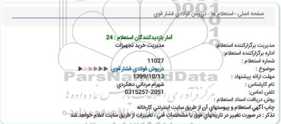 استعلام, استعلام درپوش فولادی فشار قوی 