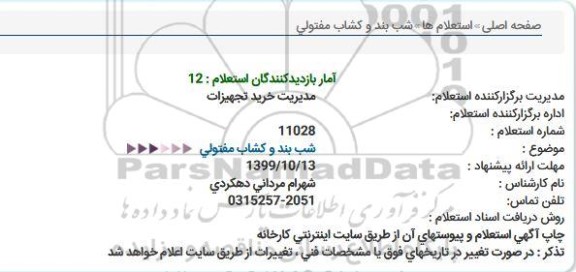 استعلام, استعلام شب بند و کشاب مفتولی