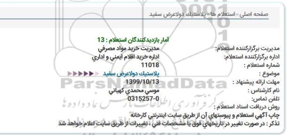 استعلام پلاستیک دولاعرض سفید  
