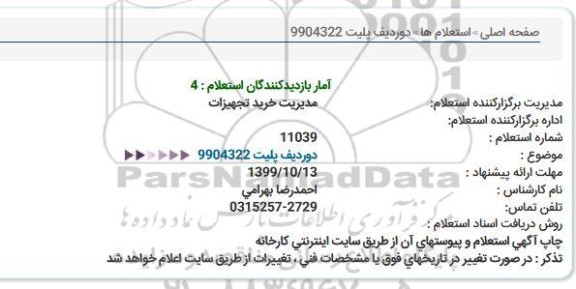 استعلام دوردیف پلیت