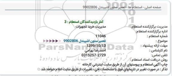 استعلام، استعلام تعمیر ستون اشپیندل