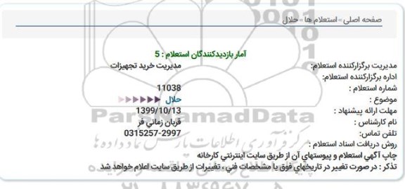 استعلام حلال  