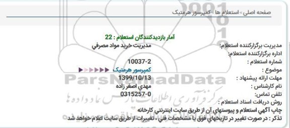 استعلام, استعلام کمپرسور هرمتیک 