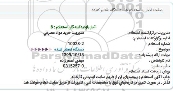 استعلام, استعلام دستگاه تقطیر کننده 