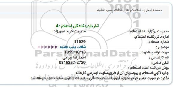 استعلام , استعلام ​شافت پمپ تغذیه 
