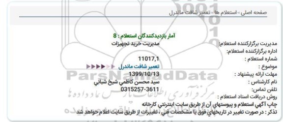 استعلام, استعلام تعمیر شافت ماندرل 