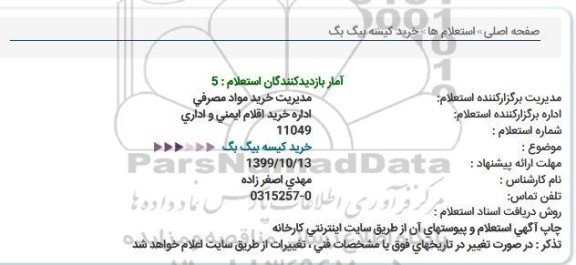 استعلام,استعلام خرید کیسه بیگ بگ 