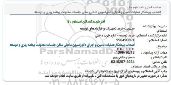 استعلام, استعلام انتخاب پیمانكار عملیات تامین و اجرای دکوراسیون داخلی سالن جلسات