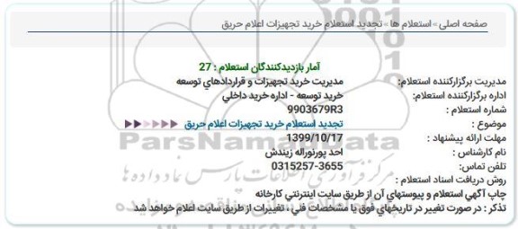 تجدید استعلام، تجدید استعلام خرید تجهیزات اعلام حریق 