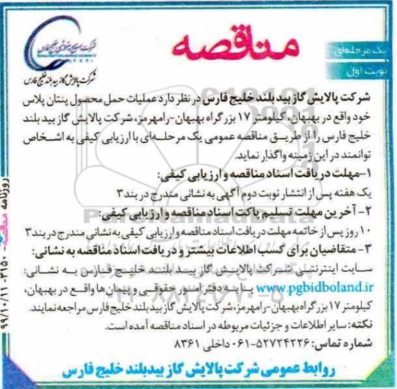 مناقصه, مناقصه عملیات حمل محصول پنتان پلاس