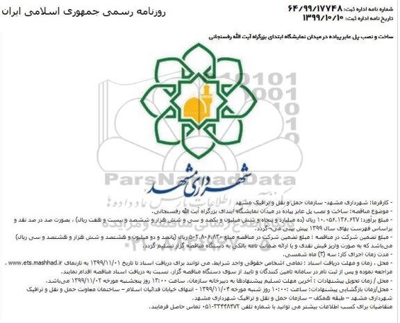 مناقصه مناقصه ساخت و نصب پل عابر پیاده در میدان نمایشگاه