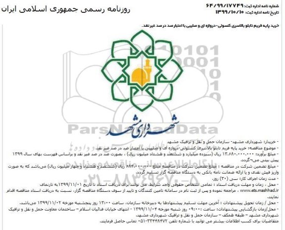 مناقصه خرید پایه فریم تابلو بالاسری کنسولی - دروازه ای و صلیبی 