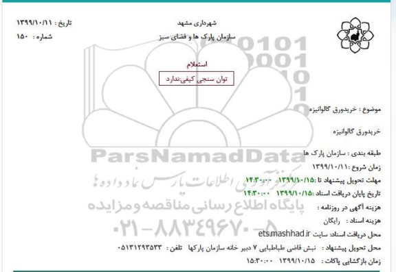 استعلام, استعلام خرید ورق گالوانیزه