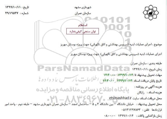 استعلام اجرای عملیات ابنیه (سرویس بهداشتی و اتاق نگهبانی) جهت پروژه بوستان مهریز