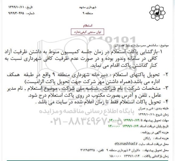 استعلام ساماندهی معبرسواره رو بلوار 
