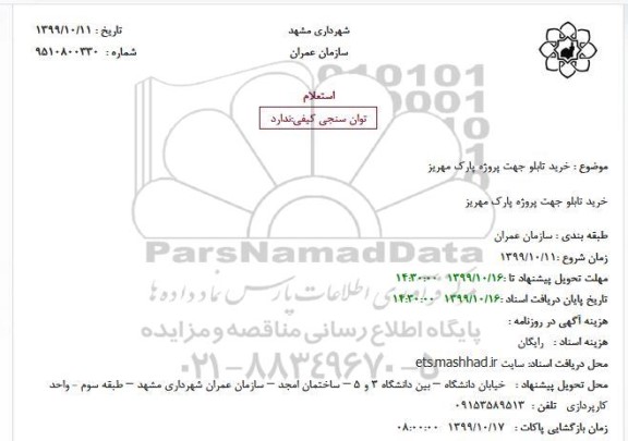 استعلام ، استعلام خرید تابلو