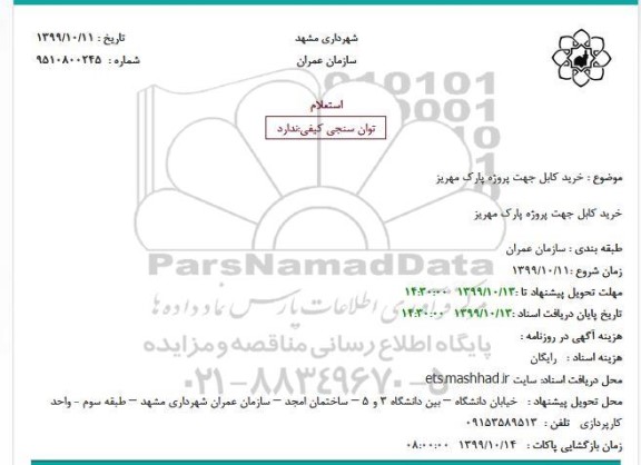 استعلام،استعلام خرید کابل 