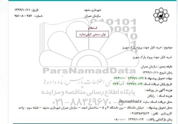 استعلام خرید تایل جهت پروژه پارک مهریز