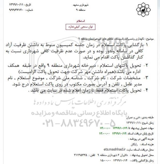 استعلام, استعلام نگهداری و تعمیرات تاسیسات تقاطع های غیرهم سطح