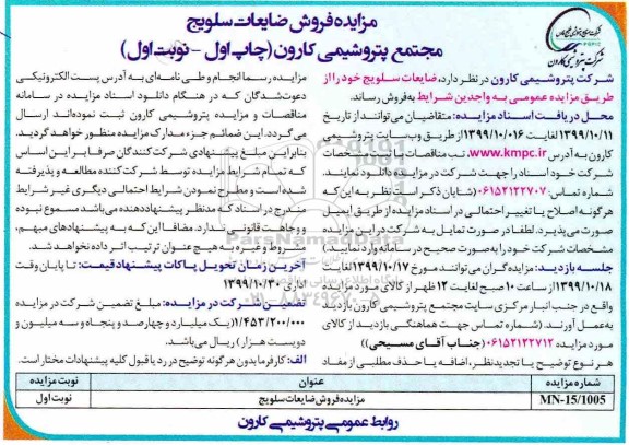 اگهی مزایده , مزایده فروش ضایعات سلویج