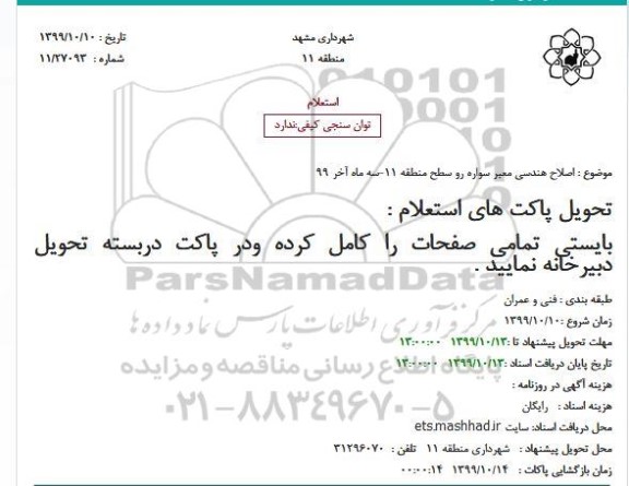 استعلام, استعلام  اصلاح هندسی معبر سواره رو 