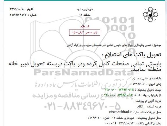 استعلام تعمیر ونگهداری چراغ های باتومی تقاطع غیر همسطح سواره رو بزرگراه آزادی