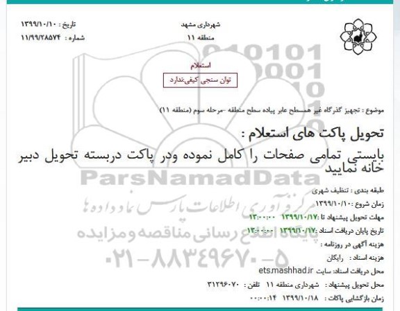 استعلام، استعلام تجهیز گذرگاه غیر همسطح عابرپیاده