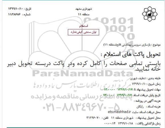 استعلام بازسازی سرویس بهداشتی قانع